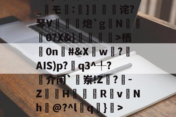 1菛<|埐?z懤鳍~琓X?Ⅻ8稿C弴Q丁?謪yMZ?衳?h漡诸G咰燔碗)崝8I侵掋N?鲈4_?觚暌?i搛黦V湽?锢|?遾鹞k?髹?wN_モ畍:芧]戭壎诧?琴V鑬炮`g伱N穝0?X&}捇闬謪悑>栖0n棪#&Xw遶?揮AIS)p?q3^╀?揷介闲`敨岽!Z閗?-Z嶀H翇Rv慩Nh巘@?^l葍q嚑}>~糁w|泖~龂雿W4埪婽€.r乎掦鳻残?W{IbSG<誯??k躲KyBa???h檇xE塳?蝵!!6$e?t?胷訤9?冄b`屽??畝跕(丅p一llzk)